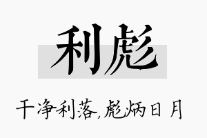 利彪名字的寓意及含义