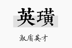 英璜名字的寓意及含义