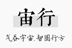 宙行名字的寓意及含义