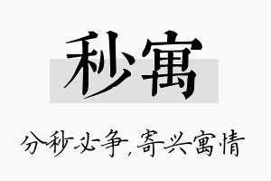 秒寓名字的寓意及含义