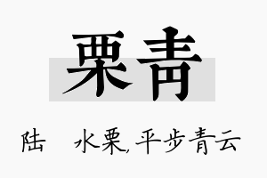 栗青名字的寓意及含义