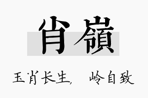 肖岭名字的寓意及含义