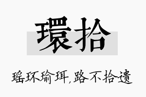 环拾名字的寓意及含义