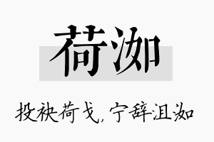 荷洳名字的寓意及含义