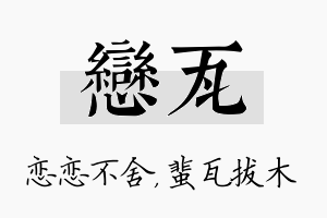 恋瓦名字的寓意及含义