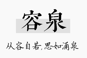 容泉名字的寓意及含义