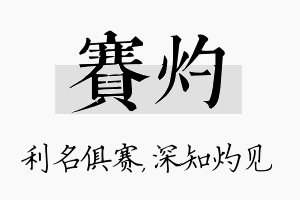 赛灼名字的寓意及含义