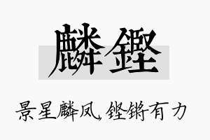 麟铿名字的寓意及含义