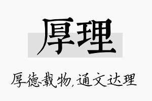 厚理名字的寓意及含义