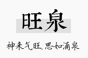 旺泉名字的寓意及含义