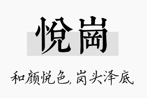 悦岗名字的寓意及含义