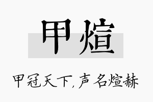 甲煊名字的寓意及含义