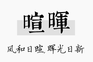 暄晖名字的寓意及含义