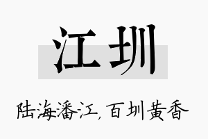 江圳名字的寓意及含义