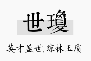 世琼名字的寓意及含义