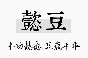 懿豆名字的寓意及含义