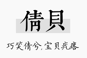 倩贝名字的寓意及含义