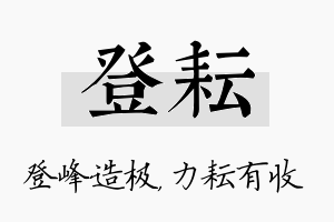 登耘名字的寓意及含义