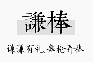 谦棒名字的寓意及含义