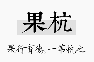 果杭名字的寓意及含义