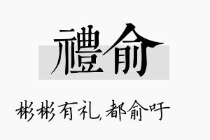 礼俞名字的寓意及含义