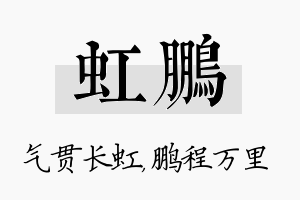 虹鹏名字的寓意及含义