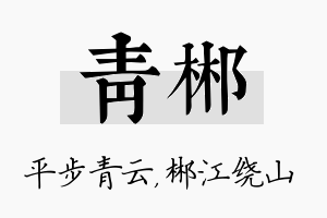 青郴名字的寓意及含义