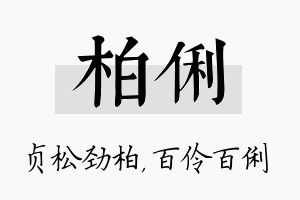 柏俐名字的寓意及含义