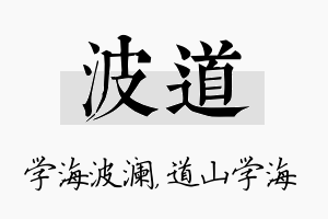 波道名字的寓意及含义