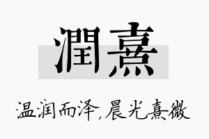 润熹名字的寓意及含义