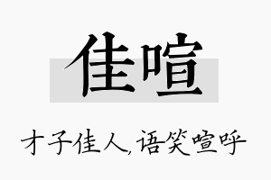 佳喧名字的寓意及含义