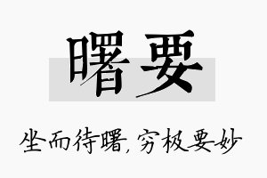 曙要名字的寓意及含义