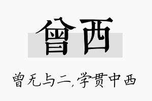 曾西名字的寓意及含义