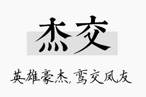 杰交名字的寓意及含义