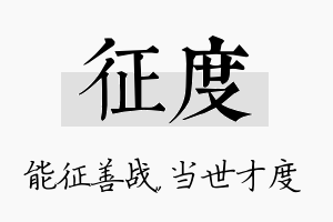 征度名字的寓意及含义