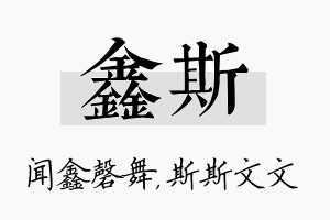 鑫斯名字的寓意及含义