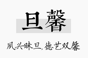 旦馨名字的寓意及含义