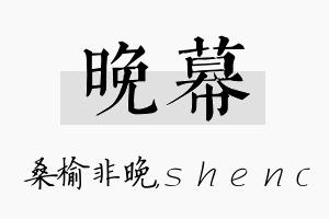 晚幕名字的寓意及含义