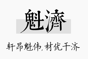 魁济名字的寓意及含义