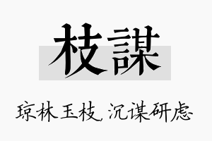 枝谋名字的寓意及含义