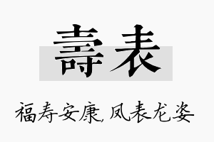 寿表名字的寓意及含义