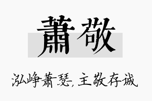 萧敬名字的寓意及含义