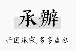 承办名字的寓意及含义