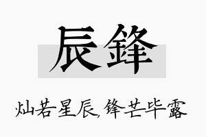 辰锋名字的寓意及含义