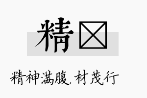 精絜名字的寓意及含义