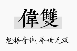 伟双名字的寓意及含义