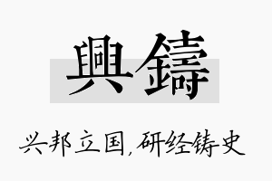 兴铸名字的寓意及含义