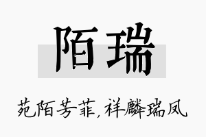 陌瑞名字的寓意及含义