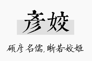 彦姣名字的寓意及含义