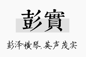 彭实名字的寓意及含义